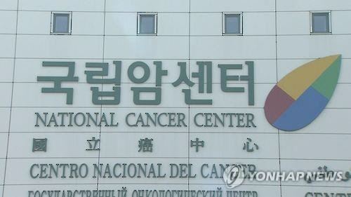 국립암센터   연합뉴스